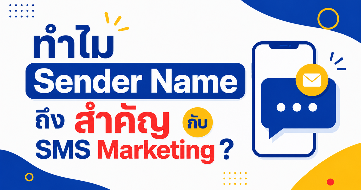 ทำไม Sender Name ถึงสำคัญกับ SMS Marketing?